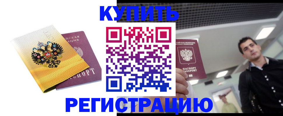 временная регистрация купить в Нижневартовске